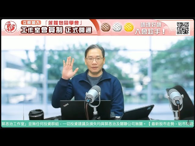 直播【財經888】2025-01-17 彭偉新 + 【郭Sir 快答 即時為你解答】郭思治 楊善玲