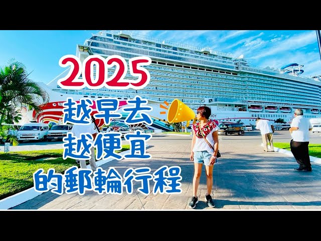 【郵輪旅行】2025 必去航線推薦, 越早出發越省錢！Cruising in 2025: Must-See Routes Before Prices Go Up and Disappear!