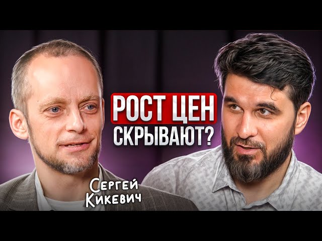 Как МАНИПУЛИРУЮТ россиянами? Откровенно про ДЕНЬГИ с Сергеем Кикевичем