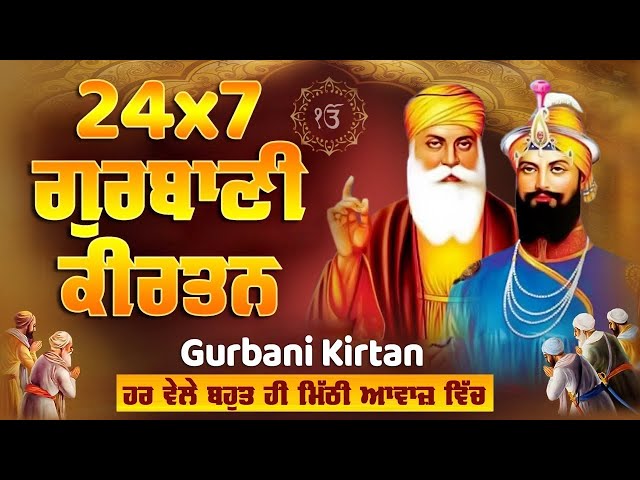 Live Gurbani Kirtan 24*7 | Non-Stop Shabad Gurbani Kirtan | ਬਹੁਤ ਹੀ ਮੀਠੀ ਆਵਾਜ਼ ਵਿਚ