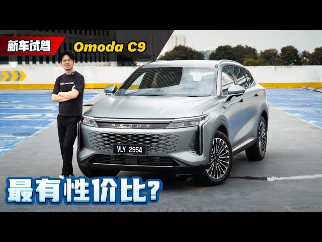 2024 Omoda C9 AWD 试驾：性价比满满的中国SUV，它有什么缺点？（全马首发）｜automachi.com 马来西亚试车频道