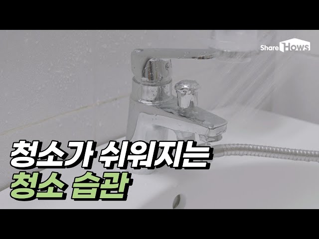 청소가 쉬워져요! 간단한 청소 습관 5가지