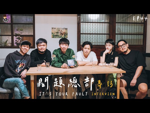 問題總部 x Ting Music - 問題總部來襲！暢談新作品故事巧思 Ft.問題總部It's Your Fault【專訪】【音你而在 Ep44】