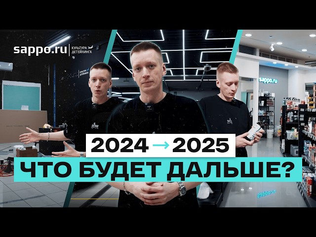 SAPPO 2025 - снова рискуем? ИТОГИ И ПЛАНЫ. Развиваем ДЕТЕЙЛИНГ КУЛЬТУРУ!