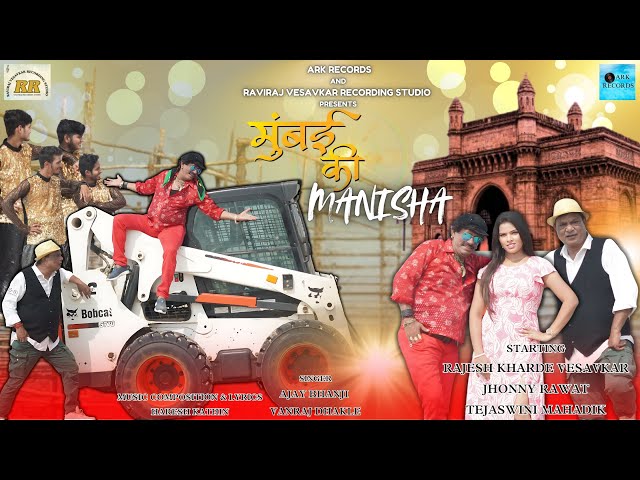 MUMBAI KI MANISHA|JHONNY RAWAT |TEJASWINI MAHADIK|RAJESH KHARDE|RAVI KHARDE|#yt #song #love #viral