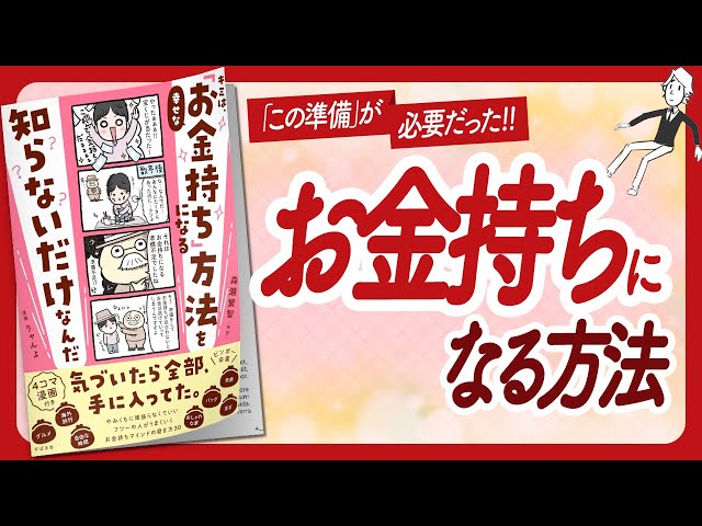 🌈お金持ちマインド🌈 "キミは、幸せな「お金持ち」になる方法を知らないだけなんだ" をご紹介します！【森瀬繁智（モゲ）さんの本：お金・自己啓発・アファメーション・引き寄せなどの本をご紹介】