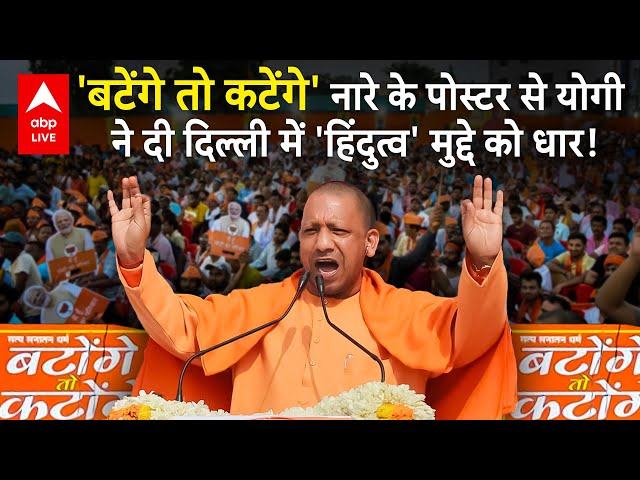 Yogi Rally Delhi:'बटेंगे तो कटेंगे' नारे के पोस्टर से योगी ने दी दिल्ली में 'हिंदुत्व' मुद्दे को धार