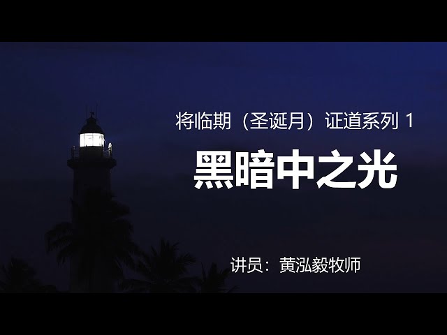 12月1日 Bartley Christian Church 中文部主日崇拜