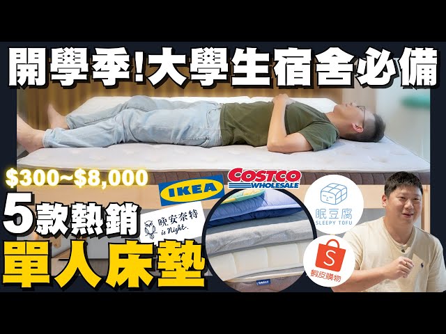 【住所打造】☛$300~$8000 宿舍床墊要買哪張?盲測試躺 | CP值 | 眠豆腐 | 晚安奈特 | IKEA | Costco | 蝦皮購物☚