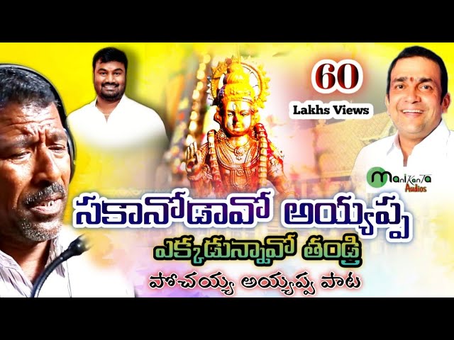 Sakkanodavo Ayyappa || pochaiah ayyapa songs  || Telugu Ayyappa Songs