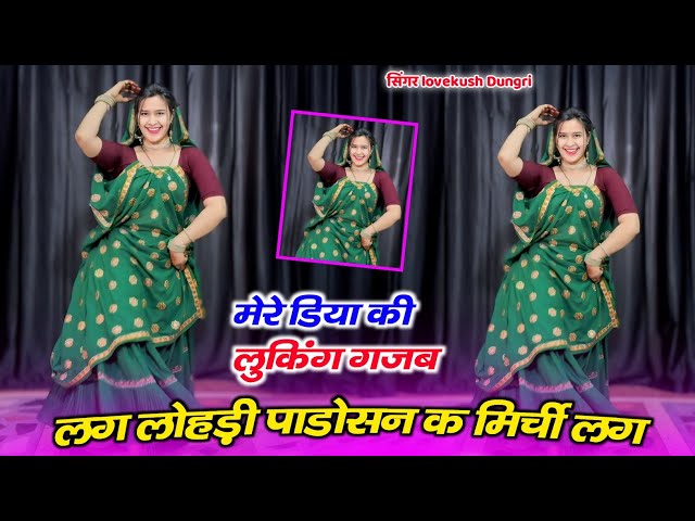 मेरे डिया की लुकिंग गजब लगे || Mere Diya Looking Gajab Lge ~ Singer lovekush Dungri