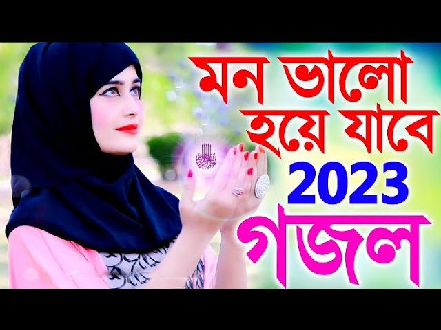 বাংলা গজল | New Bangla Gojol 2023 | bengali new gazal,gazal new islamic gojol,2023 gojol,gazal গজল