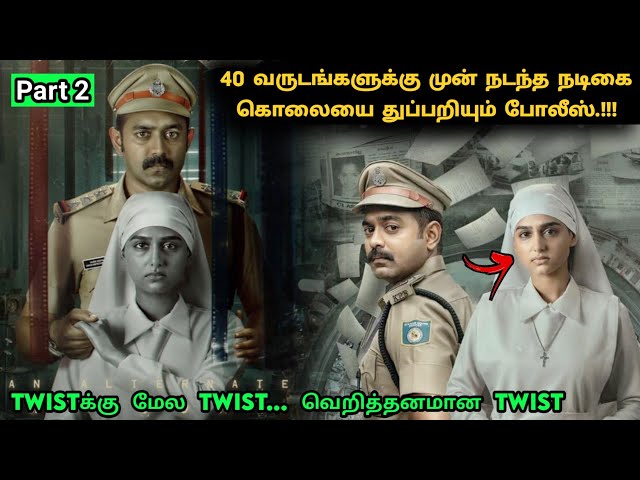 (Part 2) தக்காளி படம் முழுக்க ட்விஸ்ட் தான் | Suspense Thriller Movie Explained in Tamil | 360 Tamil