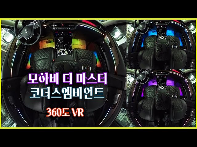 [ 360도 vr영상]모하비더마스터 코더스엠비언트 ★서울자동차튜닝 아우토모토스★