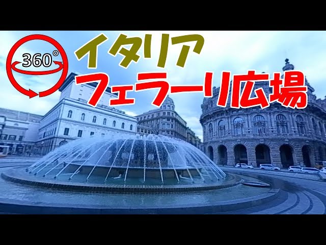 【VR360°】I shot Piazza de Ferrari in Genoa in Italy with a 360 degree camera!!