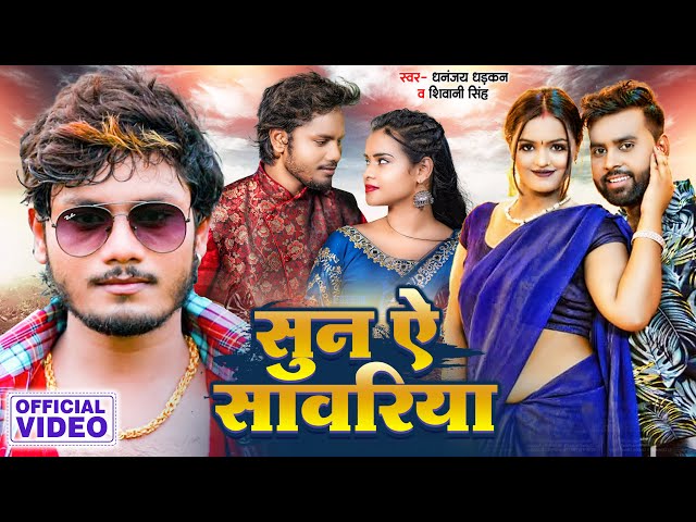 VIDEO | #Dhananjay Dhadkan | सुन ऐ सावरिया | #Shilpi Raj | Sun Ae Saanwariya | Bhojpuri Song 2023