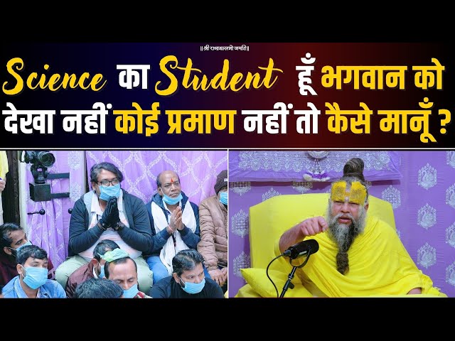 Science का Student हूँ, भगवान को देखा नहीं, कोई प्रमाण नहीं तो कैसे मानूँ ? Bhajan Marg