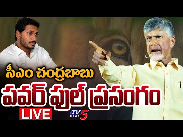 LIVE : చంద్రబాబు ప్రసంగం | CM Chandrababu Speech LIVE | AP NEWS | TDP LIVE | TV5 News