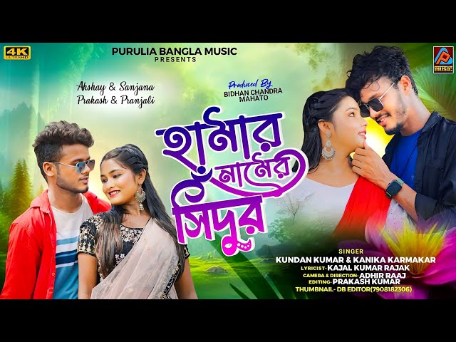 Hamar Namer Sindur || Kundan Kumar & Kanika Karmakar New Purulia Song || New Purulia Video Song 2024