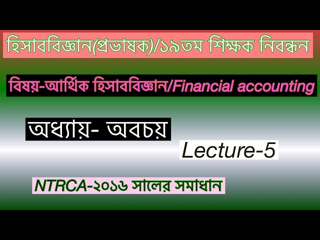 Lecture-5/অবচয়//আর্থিক হিসাববিজ্ঞান//হিসাববিজ্ঞান প্রভাষক/১৯তম নিবন্ধন//২০১৬ সালের সমাধান।