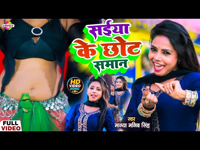 #Video_Song | सईया के छोट समान | #Manya Manib Singh | Saiya Ke Chhot Saman | New Arkeshtra Song