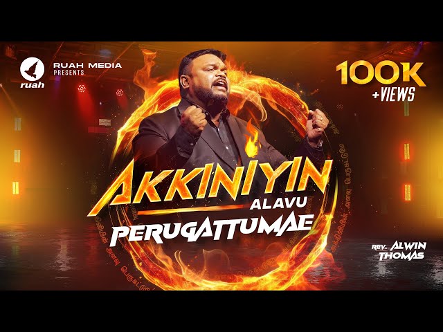 Akkiniyin Alavu Perugattumae | Rev. Alwin Thomas | Tamil Christian Song | #tamilchristiansongs