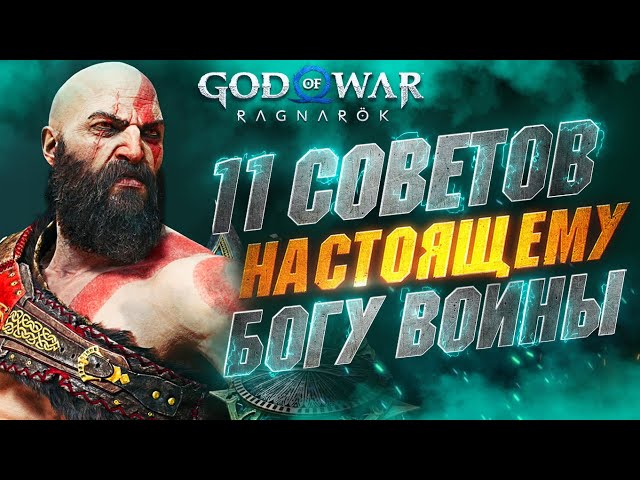 Cоветы и Хитрости в GOD OF WAR RAGNAROK