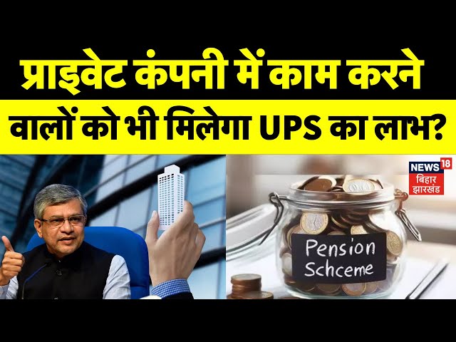 Unified Pension Scheme : Private Companies में Job करने वालों को भी मिलेगा UPS का लाभ? | PM Modi