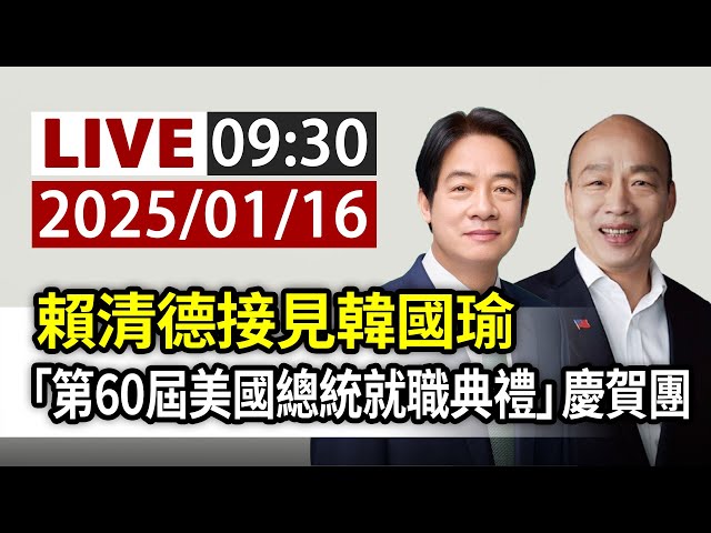 【完整公開】LIVE 賴清德接見韓國瑜 「第60屆美國總統就職典禮」慶賀團