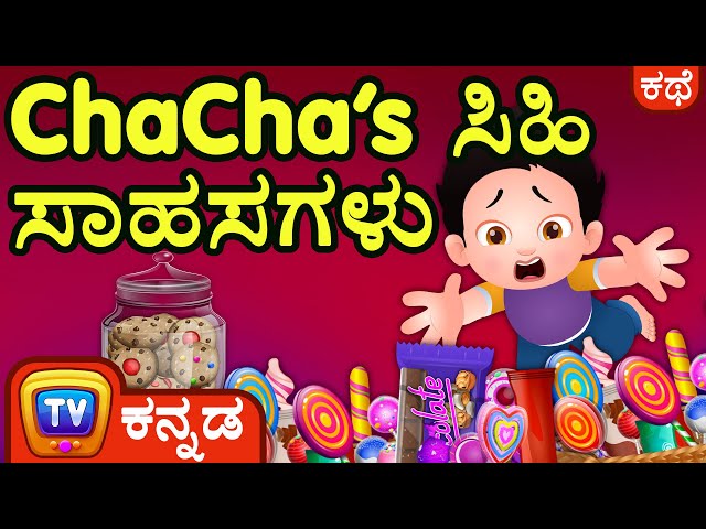 ChaCha's ಸಿಹಿ ಸಾಹಸಗಳು (ChaCha's Sweet Adventures) – ChuChu TV Kannada Stories For Kids