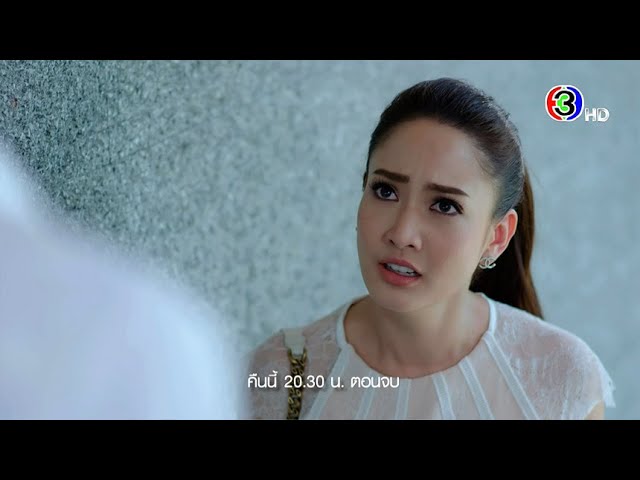 เกมเสน่หา EP.24 คืนนี้ 20.30 น. | 3Plus