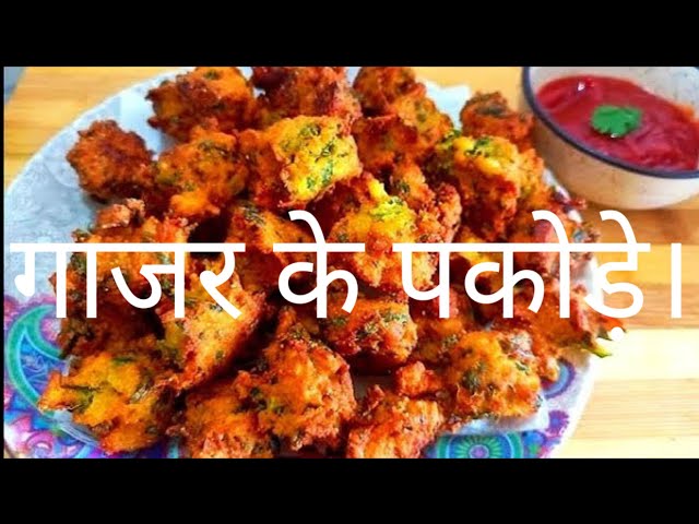 Gajar Ka Pakoda || गाजर का पकोड़ा || sister Kitchen!