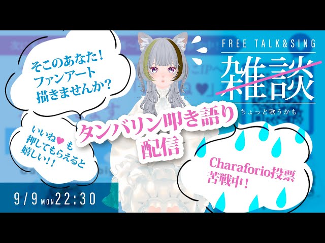 【雑談&タンバリン叩きがたり？】 Charaforioファンアートご紹介！＆お願い #猫日和きゃりこ #きゃりこらいぶ