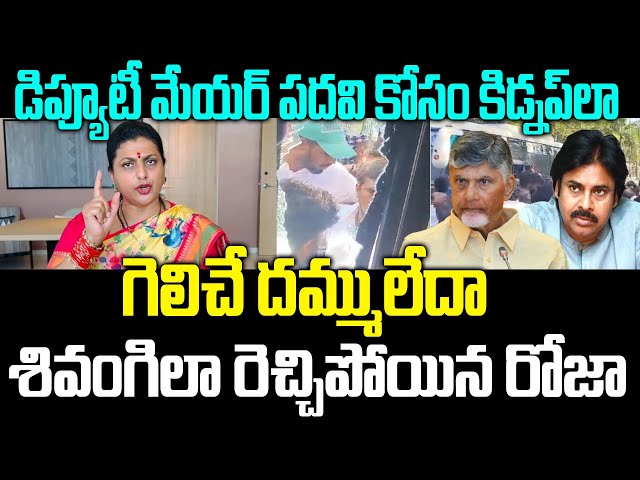 RK Roja Reaction On Tirupati Mayor Election Incident | YSRCP Corporates Bus Incident | PC digital