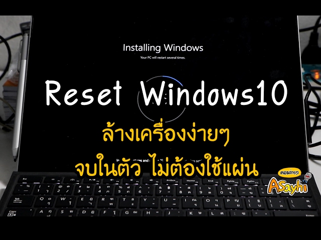 Reset windows 10 รีวิวล้างเครื่อง+ลงวินโดว์ใหม่ จบในตัว ไม่ต้องใช้แผ่น [Surface pro 4]