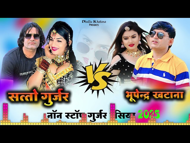 Gurjar Rasiya | Satto Gurjar & Bhupendra Khatana | Gurjar Rasiya | Non Stop Rasiya