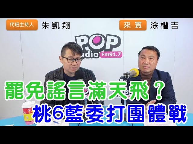 2025-02-04《POP搶先爆》朱凱翔專訪涂權吉 談「罷免謠言滿天飛？桃6藍委打團體戰」