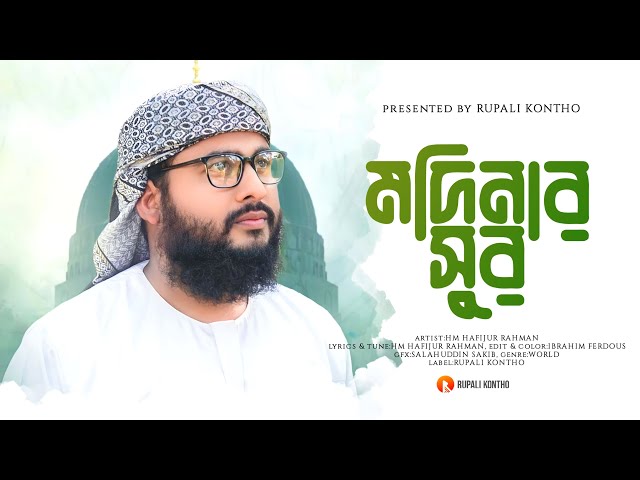 পাগল করা সুরে গাওয়া গজল | মদিনার সুর বাজে | Madinar Sur Baje | HM Hafijur Rahman | Bangla Gojol