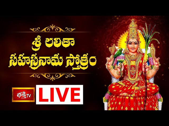 LIVE : శ్రీ లలితా సహస్రనామ స్తోత్రం | Sri Lalitha Sahasranama Stotram with Telugu Lyrics | BhakthiTV