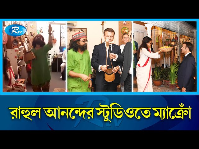 ফরাসি প্রেসিডেন্টকে কী উপহার দিলেন জলের গানের রাহুল? | Joler Gaan | Emmanuel Macron | Rtv News