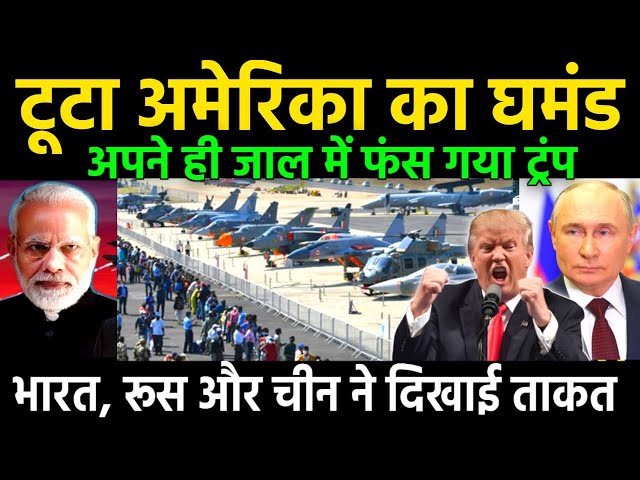 टूट गया अमेरिका का घमंड | अपने ही जाल में फंसे ट्रंप | BRICS ने दिखाई ताकत | ankit awasthi sir