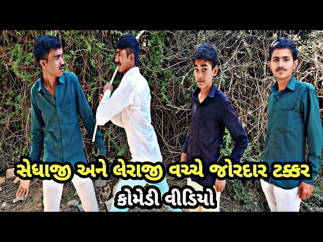 સેધાજી અને લેરાજી વચ્ચે જોરદાર ટક્કર || new comedy video 2025 || @COMEDYHATKE-m5q