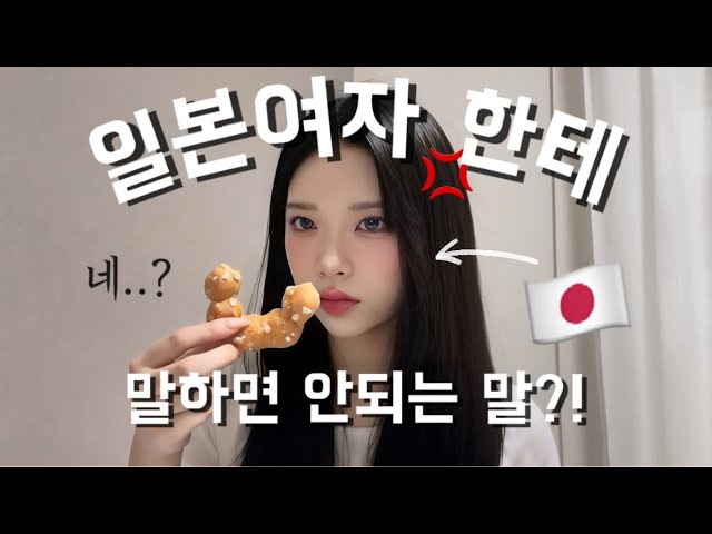 한국사람이 많이 하는 말인데 일본여자가  싫어하는 말은?!🇯🇵