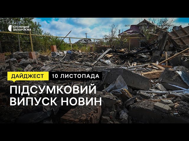 Наслідки обстрілів села Зарічне, евакуація тварин з прифронтового Оріхова | 10.11.2023