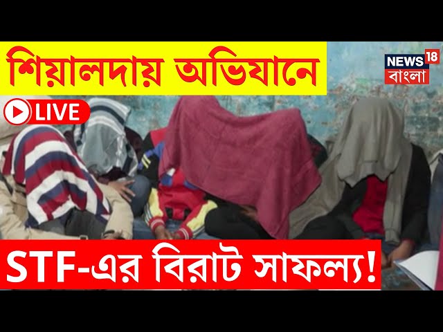 Kolkata News LIVE | Sealdah য় অভিযানে বিরাট সাফল্য STF এর! কী মিলল? | Bangla News