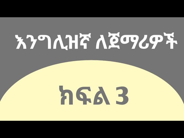 እንግሊዝኛ ቋንቋ ለጀማሪዎች  |  ክፍል 3 | Hello greeting part 3