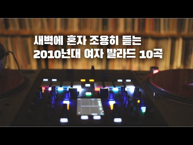 [OKHP] 새벽에 혼자 조용히 듣는 2010년대 여자 발라드 / 커피