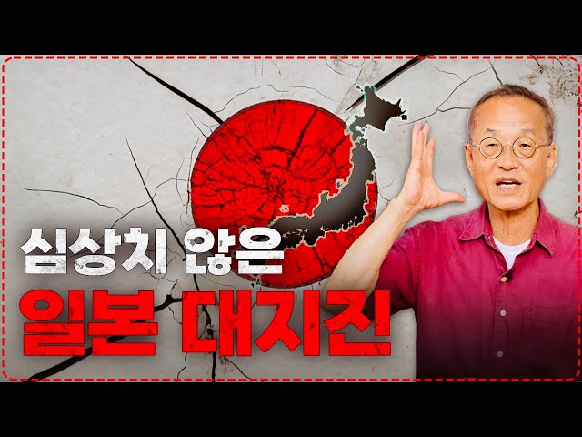 일본 초거대 지진 확률 80%? 심상치 않은 일본 열도 | 최재천의 아마존 | 전지적 관찰자 시점