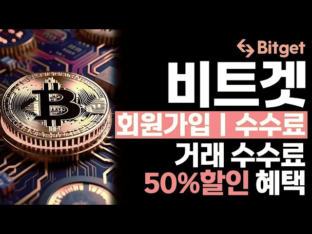 비트겟 초보자 가이드 5분 만에 가입하는 쉬운 방법 & 거래 수수료 50% 할인 받는 꿀팁 완벽 정리!