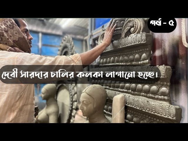 ২০২৫ এর সরস্বতী প্রতিমার প্রস্তুতি পঞ্চম পর্বে চালির কলকা লাগানো হচ্ছে । SARASWATI PUJA 2025